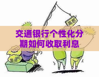 交通银行个性化分期如何收取利息