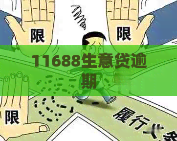 11688生意贷逾期