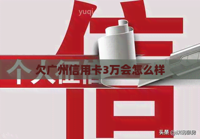 欠广州信用卡3万会怎么样