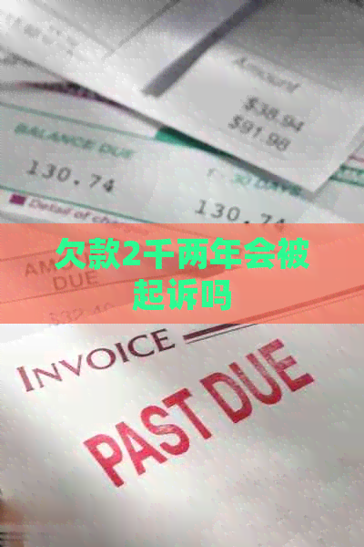 欠款2千两年会被起诉吗