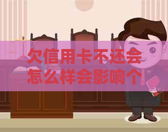 欠信用卡不还会怎么样会影响个人信用吗