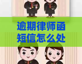 逾期律师函短信怎么处理