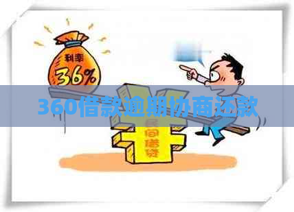 360借款逾期协商还款