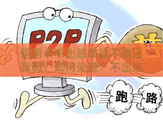 信用卡不出账单就不用还款吗？如何处理？不出账单还信用卡有效吗？