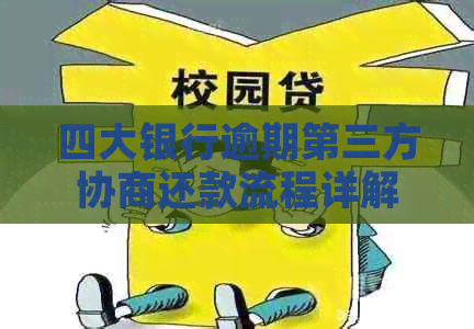 四大银行逾期第三方协商还款流程详解
