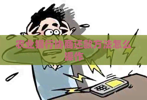农业银行协商还款方法怎么操作