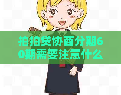 协商分期60期需要注意什么