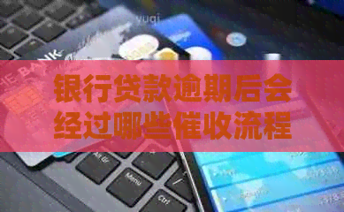 银行贷款逾期后会经过哪些流程