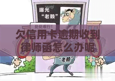 欠信用卡逾期收到律师函怎么办呢