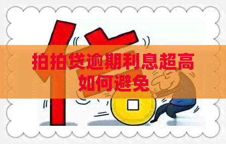 逾期利息超高如何避免