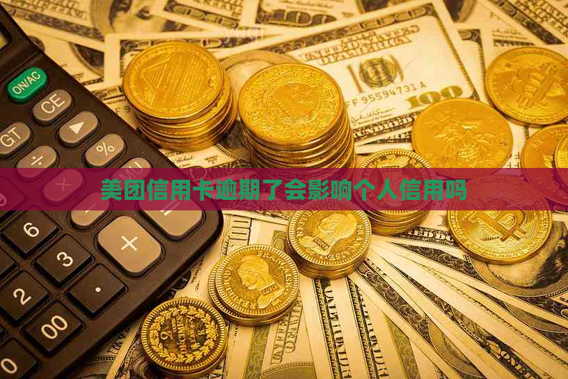 美团信用卡逾期了会影响个人信用吗