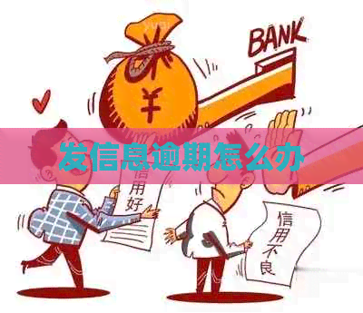 发信息逾期怎么办