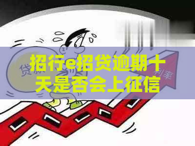 招行e招贷逾期十天是否会上
