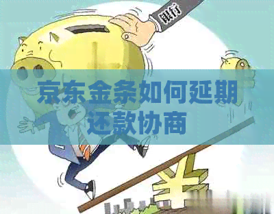 京东金条如何延期还款协商