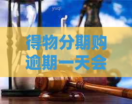得物分期购逾期一天会怎样