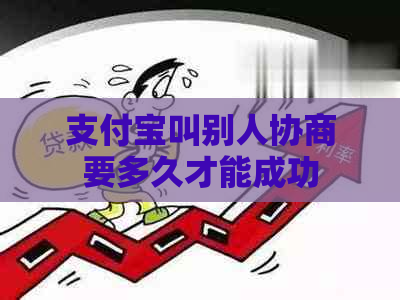 支付宝叫别人协商要多久才能成功