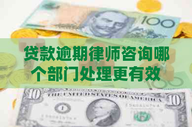贷款逾期律师咨询哪个部门处理更有效