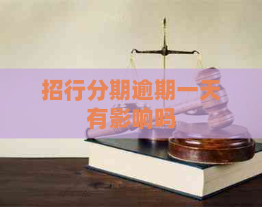 招行分期逾期一天有影响吗