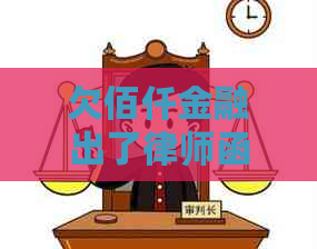 欠佰仟金融出了律师函应该怎么办
