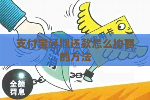 信用卡延期还款怎么协商的方法