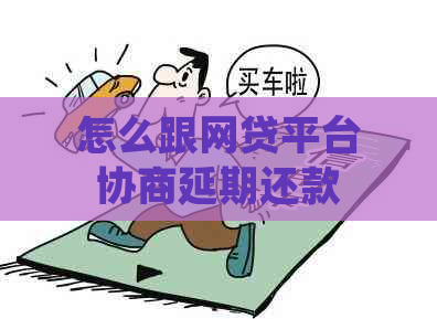 怎么跟网贷平台协商延期还款