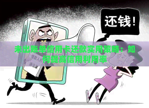 未出账单信用卡还款实用策略：如何提高信用利用率