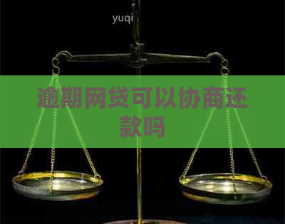 逾期网贷可以协商还款吗