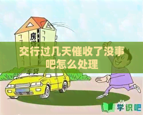 交行过几天了没事吧怎么处理