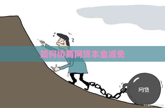 如何协商网贷本金减免