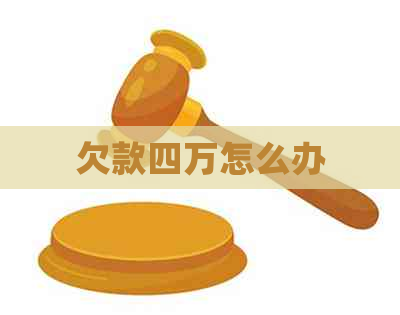 欠款四万怎么办