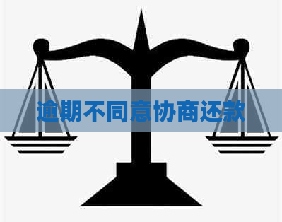 逾期不同意协商还款