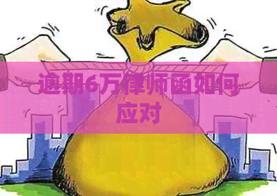 逾期6万律师函如何应对