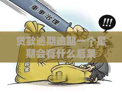 贷款逾期逾期一个星期会有什么后果
