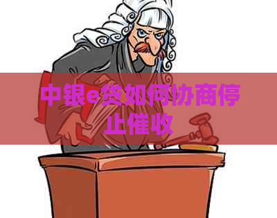 中银e贷如何协商停止