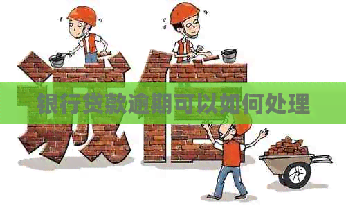 银行贷款逾期可以如何处理