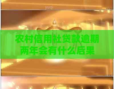 农村信用社贷款逾期两年会有什么后果