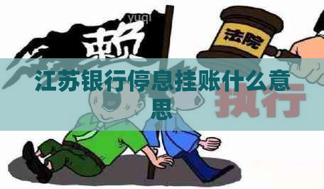 江苏银行停息挂账什么意思