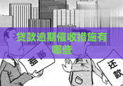 贷款逾期措施有哪些