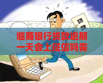 临商银行贷款逾期一天会上吗需要注意什么