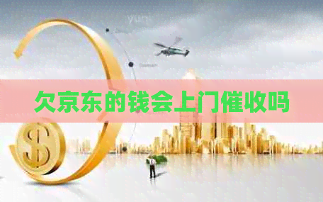 欠京东的钱会上门吗
