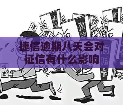 捷信逾期八天会对有什么影响