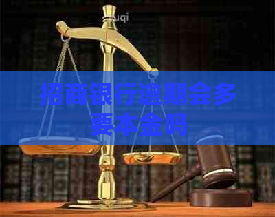 招商银行逾期会多要本金吗