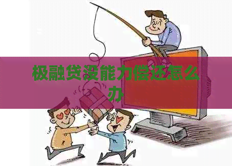 极融贷没能力偿还怎么办