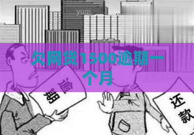 欠网贷1500逾期一个月