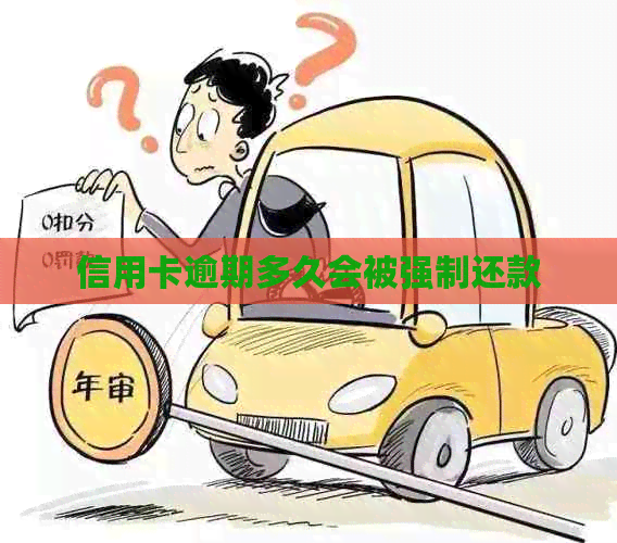 信用卡逾期多久会被强制还款