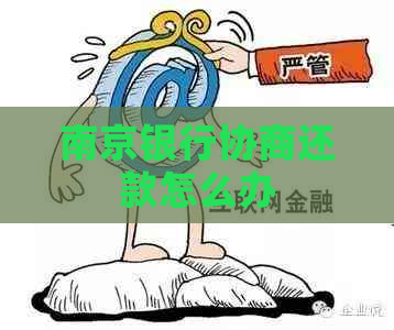 南京银行协商还款怎么办
