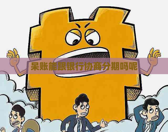 呆账能跟银行协商分期吗呢