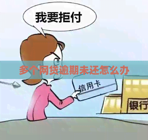 多个网贷逾期未还怎么办