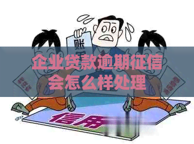企业贷款逾期会怎么样处理