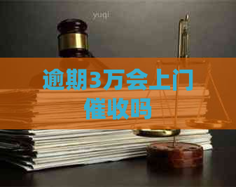 逾期3万会上门吗